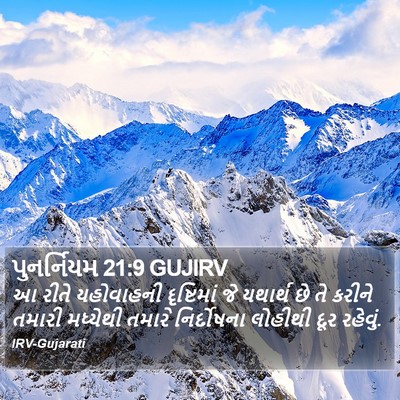 પુનર્નિયમ 21:9 GUJIRV Bible Verse Image
