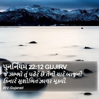 પુનર્નિયમ 22:12 GUJIRV Bible Verse Image