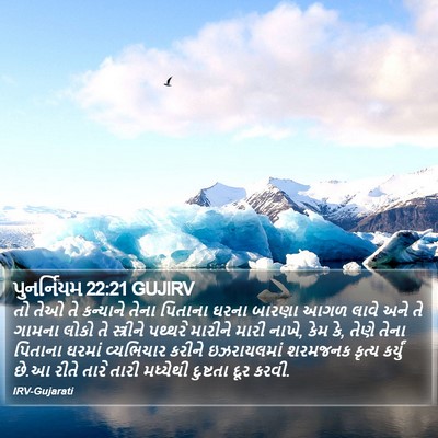 પુનર્નિયમ 22:21 GUJIRV Bible Verse Image