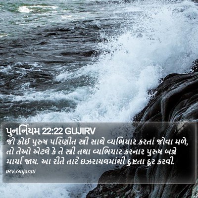 પુનર્નિયમ 22:22 GUJIRV Bible Verse Image