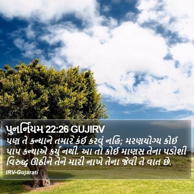 પુનર્નિયમ 22:26 GUJIRV Bible Verse Image