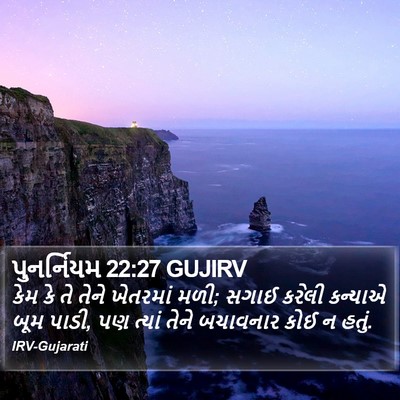પુનર્નિયમ 22:27 GUJIRV Bible Verse Image