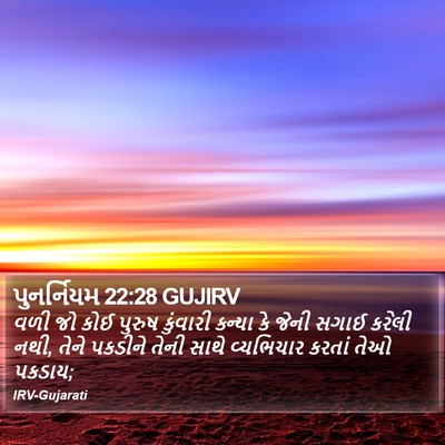 પુનર્નિયમ 22:28 GUJIRV Bible Verse Image