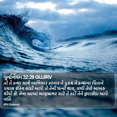 પુનર્નિયમ 22:29 GUJIRV Bible Verse Image