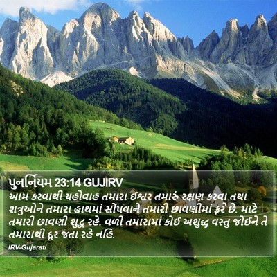 પુનર્નિયમ 23:14 GUJIRV Bible Verse Image