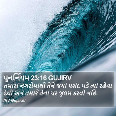 પુનર્નિયમ 23:16 GUJIRV Bible Verse Image