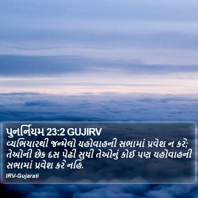 પુનર્નિયમ 23:2 GUJIRV Bible Verse Image