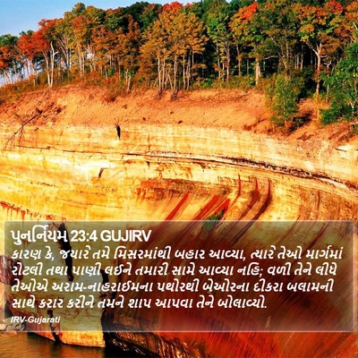 પુનર્નિયમ 23:4 GUJIRV Bible Verse Image