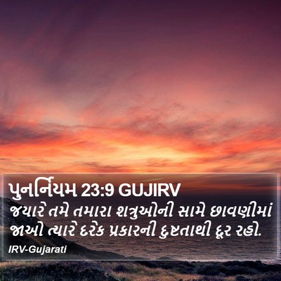પુનર્નિયમ 23:9 GUJIRV Bible Verse Image
