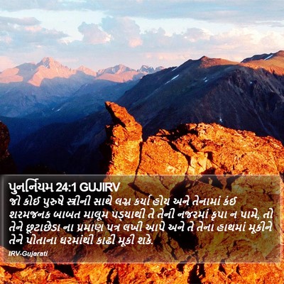 પુનર્નિયમ 24:1 GUJIRV Bible Verse Image