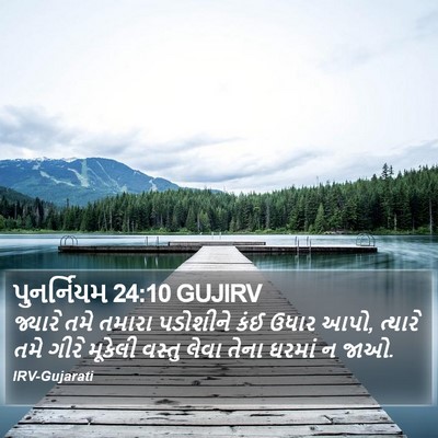 પુનર્નિયમ 24:10 GUJIRV Bible Verse Image