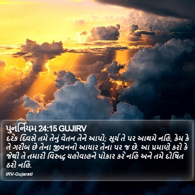પુનર્નિયમ 24:15 GUJIRV Bible Verse Image