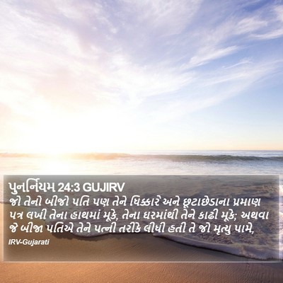 પુનર્નિયમ 24:3 GUJIRV Bible Verse Image