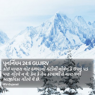 પુનર્નિયમ 24:6 GUJIRV Bible Verse Image