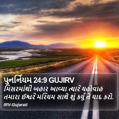 પુનર્નિયમ 24:9 GUJIRV Bible Verse Image