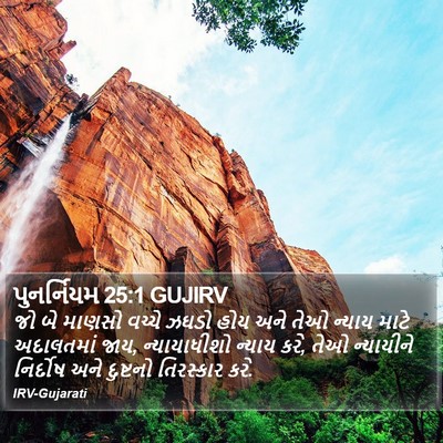 પુનર્નિયમ 25:1 GUJIRV Bible Verse Image