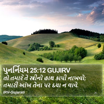 પુનર્નિયમ 25:12 GUJIRV Bible Verse Image