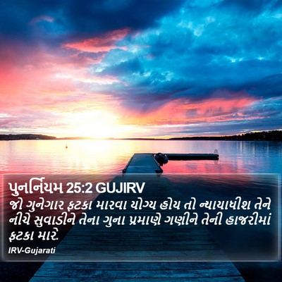 પુનર્નિયમ 25:2 GUJIRV Bible Verse Image