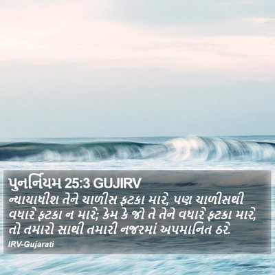 પુનર્નિયમ 25:3 GUJIRV Bible Verse Image
