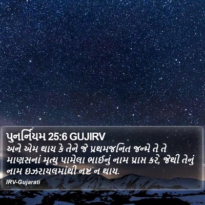 પુનર્નિયમ 25:6 GUJIRV Bible Verse Image