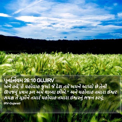 પુનર્નિયમ 26:10 GUJIRV Bible Verse Image