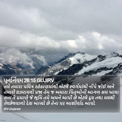 પુનર્નિયમ 26:15 GUJIRV Bible Verse Image