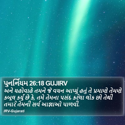 પુનર્નિયમ 26:18 GUJIRV Bible Verse Image