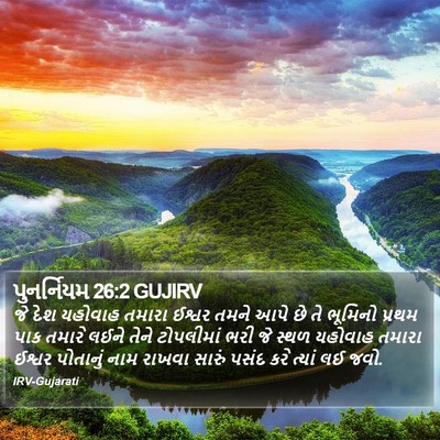 પુનર્નિયમ 26:2 GUJIRV Bible Verse Image