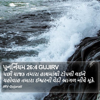 પુનર્નિયમ 26:4 GUJIRV Bible Verse Image