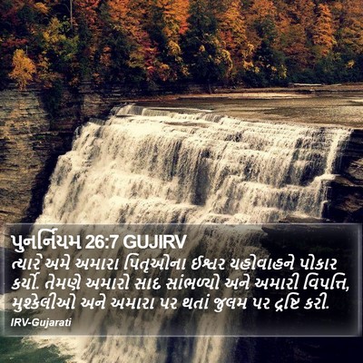 પુનર્નિયમ 26:7 GUJIRV Bible Verse Image