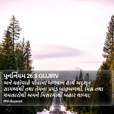 પુનર્નિયમ 26:8 GUJIRV Bible Verse Image