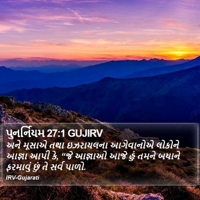 પુનર્નિયમ 27:1 GUJIRV Bible Verse Image