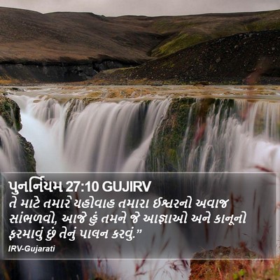 પુનર્નિયમ 27:10 GUJIRV Bible Verse Image