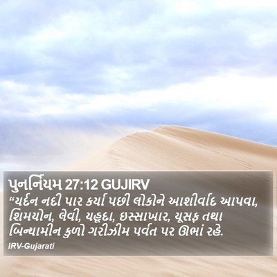 પુનર્નિયમ 27:12 GUJIRV Bible Verse Image