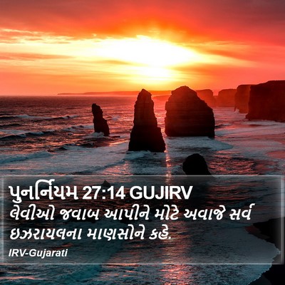 પુનર્નિયમ 27:14 GUJIRV Bible Verse Image