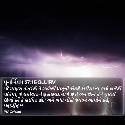 પુનર્નિયમ 27:15 GUJIRV Bible Verse Image