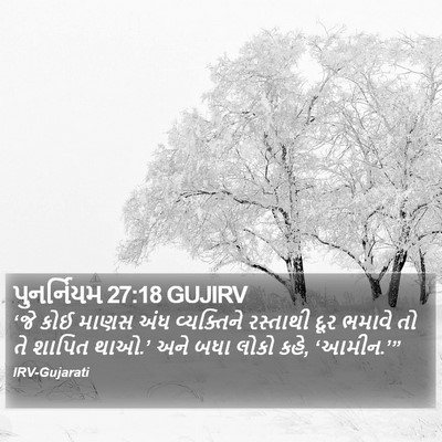 પુનર્નિયમ 27:18 GUJIRV Bible Verse Image