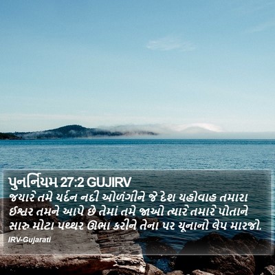 પુનર્નિયમ 27:2 GUJIRV Bible Verse Image