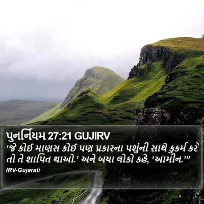 પુનર્નિયમ 27:21 GUJIRV Bible Verse Image