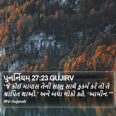પુનર્નિયમ 27:23 GUJIRV Bible Verse Image