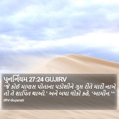 પુનર્નિયમ 27:24 GUJIRV Bible Verse Image