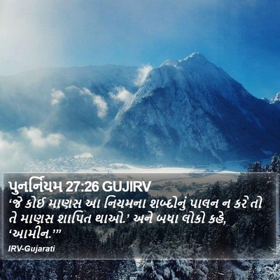 પુનર્નિયમ 27:26 GUJIRV Bible Verse Image