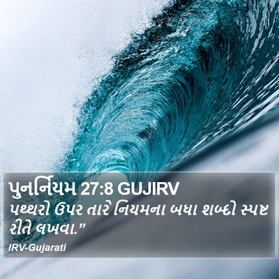 પુનર્નિયમ 27:8 GUJIRV Bible Verse Image