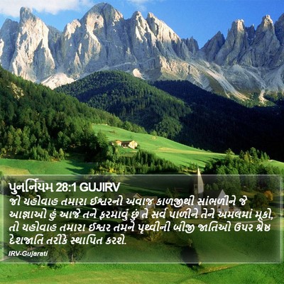 પુનર્નિયમ 28:1 GUJIRV Bible Verse Image