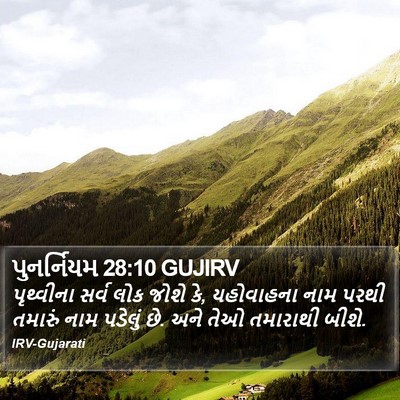 પુનર્નિયમ 28:10 GUJIRV Bible Verse Image