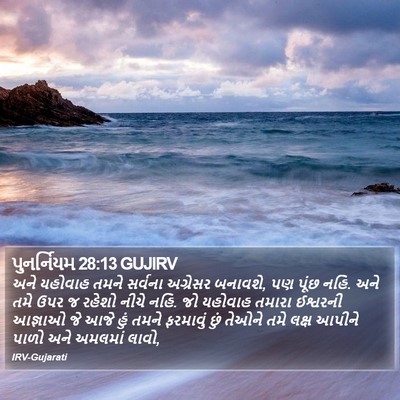 પુનર્નિયમ 28:13 GUJIRV Bible Verse Image