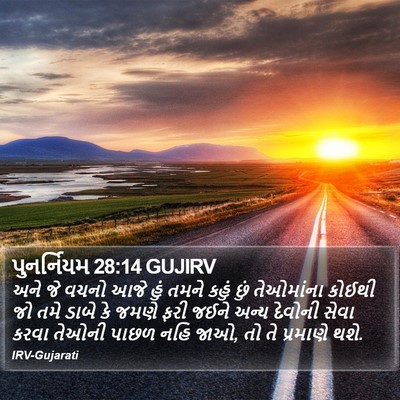 પુનર્નિયમ 28:14 GUJIRV Bible Verse Image