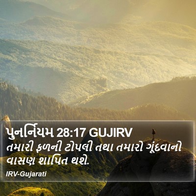 પુનર્નિયમ 28:17 GUJIRV Bible Verse Image