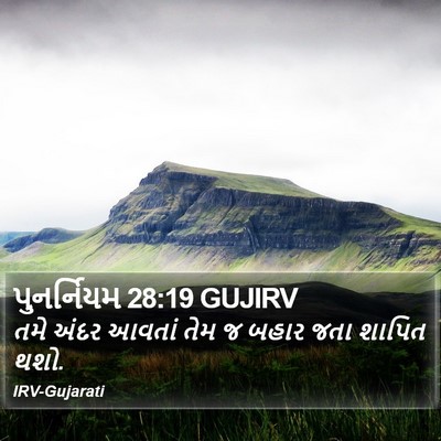 પુનર્નિયમ 28:19 GUJIRV Bible Verse Image