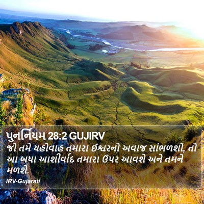 પુનર્નિયમ 28:2 GUJIRV Bible Verse Image